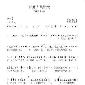 普通人最伟大_民歌简谱_词曲:范修奎 孙晓林