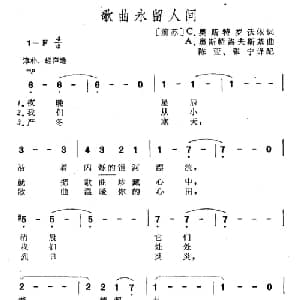歌曲永留人间_外国歌谱_词曲:C.奥斯特罗沃依 前苏 A.奥斯特罗夫斯基 前苏
