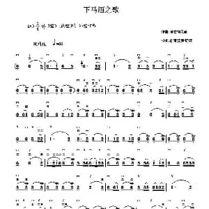 二胡谱 | 下马酒之歌