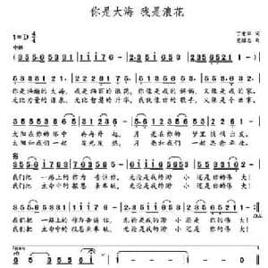 你是大海 我是浪花_民歌简谱_词曲:丁荣华 党继志