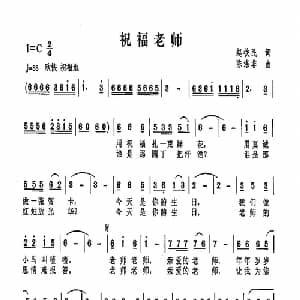 祝福老师_儿歌乐谱_词曲:赵铁明 陈涤非
