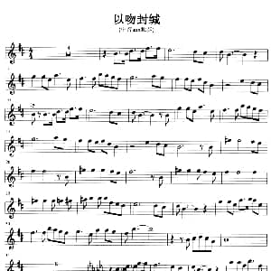 萨克斯谱 | 以吻封缄 中音sax独奏