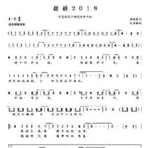 超越2018_民歌简谱_词曲:乔敬修 刘振峰