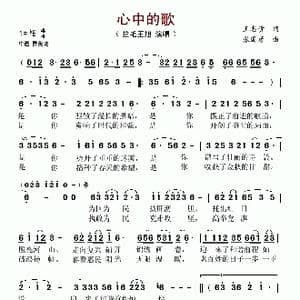 心中的歌_歌谱投稿_词曲:王志贵 张国彦