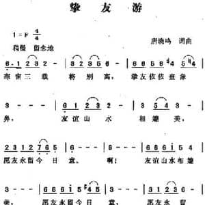 挚友游_民歌简谱_词曲:唐晓鸣 唐晓鸣
