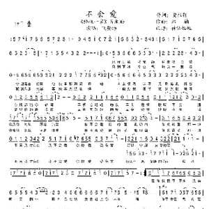 不会爱_歌谱投稿_词曲:黄祖荫 郑楠