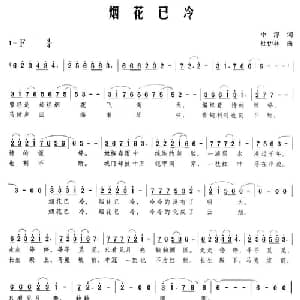 烟花已冷_通俗唱法乐谱_词曲:小淳 杜伊林