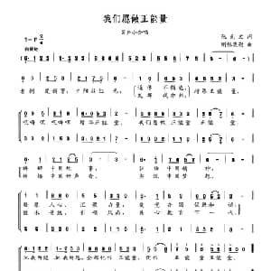 我们愿做正能量_合唱歌谱_词曲:张克文 刚根奥勒