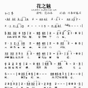 花之魅_歌谱投稿