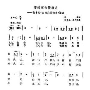 誓做革命接班人_民歌简谱_词曲:集体 阎祝华 吴大明
