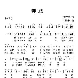 奔跑_儿歌乐谱_词曲:李国平 刘北休