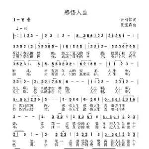 感悟人生_民歌简谱_词曲:汪相铭 夏宝森