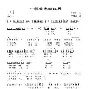 一缕霞光映天红_歌谱投稿_词曲:李大江 任清彪