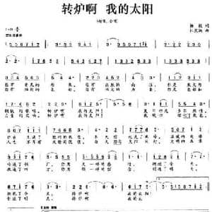 转炉啊 我的太阳_民歌简谱_词曲:杨毅 杜庆洪