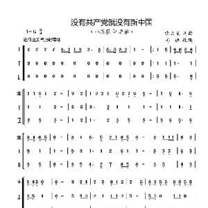 没有共产党就没有新中国_歌曲简谱_词曲:曹火星 曹火星