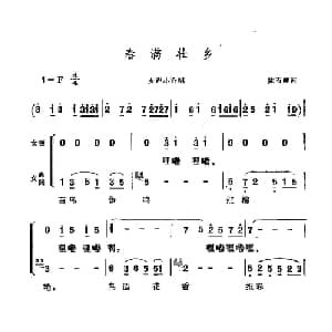春满壮乡_合唱歌谱_词曲:陈石峻