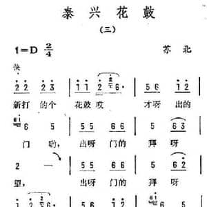 泰兴花鼓_民歌简谱