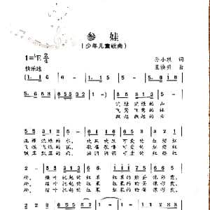 参娃_歌曲简谱_词曲:孙小轶 王焕升