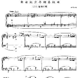 新世纪少年钢琴组曲 钢琴谱 杜鸣心