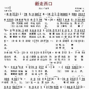 新走西口_歌曲简谱_词曲:荷花清音 杨东亮