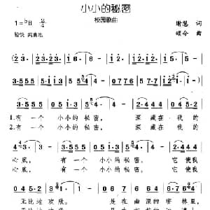 小小的秘密_通俗唱法乐谱_词曲:谢慧 颂今