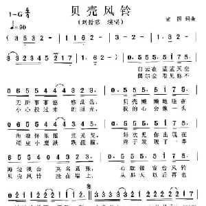 贝壳风铃_通俗唱法乐谱_词曲:宏图 宏图