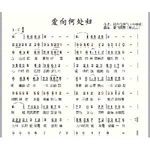 爱向何处归_通俗唱法乐谱_词曲:牛铁锤 申英兰