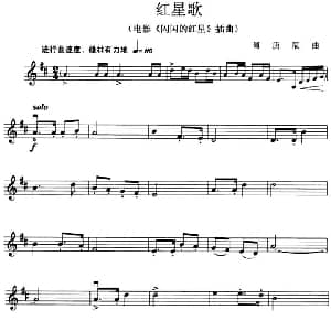 小提琴谱 | 红星歌 电影 闪闪的红星 插曲 傅庚辰