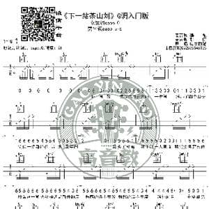 下一站茶山刘 吉他谱G调入门版 高音教编配 猴哥吉他教学_歌曲简谱