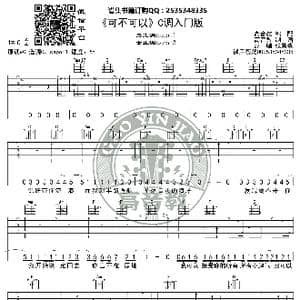 可不可以 吉他谱C调入门版 张紫豪 高音教编配_歌谱投稿