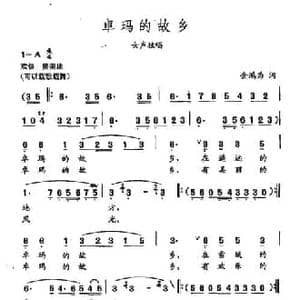 田光歌曲选 126卓玛的故乡_民歌简谱_词曲:金鸿为 田光