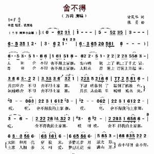 舍不得_歌曲简谱_词曲:甘茂华 张勇