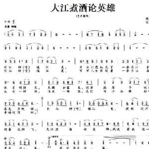 大江煮酒论英雄_民歌简谱_词曲:陈亦兵 宋继勇