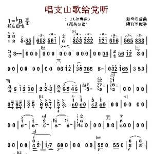 唱支山歌给党听_歌谱投稿_词曲:赵音东