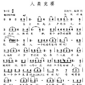 人类竞赛_通俗唱法乐谱_词曲:丛欣竹 杨涌 丛欣竹