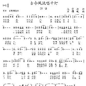 古今风流唱千灯_歌曲简谱_词曲:张景坤 周耀斌