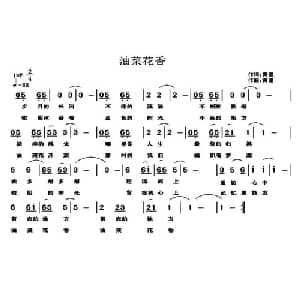 油菜花香_通俗唱法乐谱_词曲:黄健 黄健