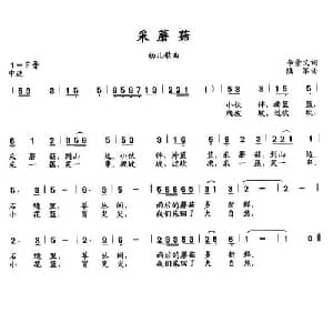 采蘑菇_儿歌乐谱_词曲:李景义 陆军