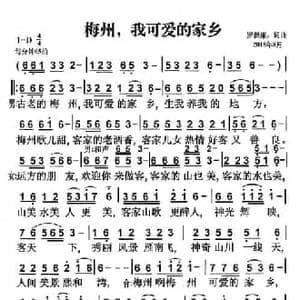 梅州,我可爱的家乡_民歌简谱_词曲:罗新廉 罗新廉