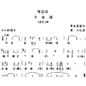 傩堂戏 土地调 覃远贵 黄山记谱