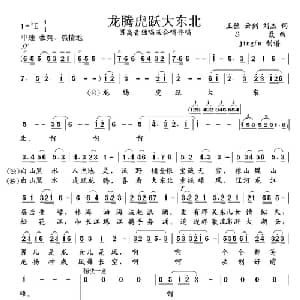 龙腾虎跃大东北_美声唱法乐谱