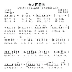 为人民服务_通俗唱法乐谱_词曲:赵明仁 向琛子