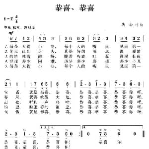 恭喜 恭喜_通俗唱法乐谱_词曲:庆余 庆余