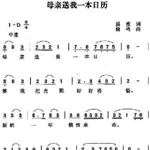 母亲送我一本日历_民歌简谱_词曲:洪波 唐晓鸣