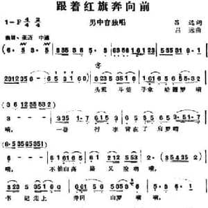 跟着红旗奔向前_民歌简谱_词曲:吕远 吕远