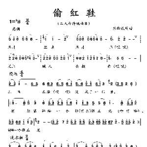 偷红鞋_歌曲简谱