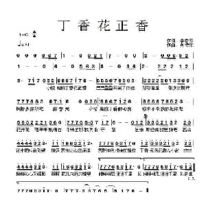 丁香花正香_通俗唱法乐谱_词曲:李春芳 黄诗荣