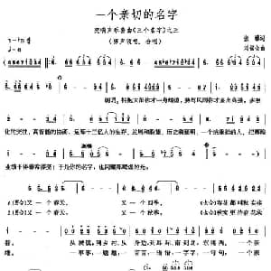 一个亲切的名字_美声唱法乐谱_词曲:张藜 刘福全