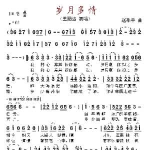 岁月多情_歌谱投稿_词曲: 赵季平