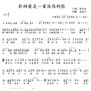 你的爱是一首忧伤的歌_通俗唱法乐谱_词曲:郁金香 金嗓子
